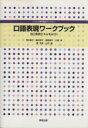 【中古】 口語表現ワークブック　自己表現スキルをみがく じっきょう専門基礎ライブラリー／荒木晶子(著者),穐田照子(著者)