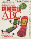 【中古】 趣味悠々　中高年のための携帯電話ABC(2005年9月～10月) もっと知りたい！ NHK趣味悠々／法林岳之