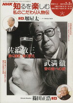 【中古】 私のこだわり人物伝2・3月／日本放送出版協会