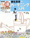 【中古】 まる得マガジン 柳生慎吾のガーデニング入門(2004年4月〜5月) NHKまる得マガジン/柳生真吾,江尻光一,柳宗民