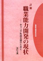 職業能力開発研究会【編】販売会社/発売会社：雇用問題研究会発売年月日：2008/03/01JAN：9784875632436