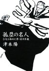 【中古】 孤塁の名人 合気を極めた男・佐川幸義／津本陽【著】