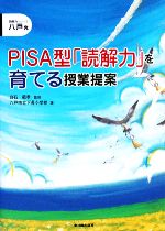 【中古】 八戸発　PISA型「読解力」を育てる授業提案 読解力シリーズ／白石範孝【監修】，八戸市立下長小学校【著】