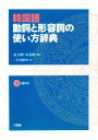【中古】 韓国語 動詞と形容詞の使い方辞典/泉文明,宋美妍【監修】,三省堂編修所【編】