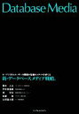 【中古】 新・データベースメディア戦略。 オープンDBとユーザーの関係 オープンDBとユーザーの関係が最強のメディアを育てる/橋本大也(著者)