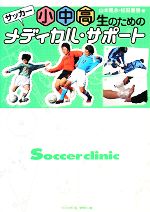 【中古】 サッカー小中高生のためのメディカル サポート／山本晃永，松田直樹【著】，サッカークリニック【編】