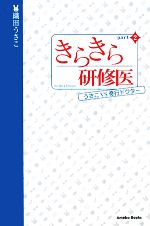 【中古】 きらきら研修医(パート2) うさこvs奇行ドクター／織田うさこ【著】