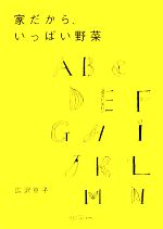 【中古】 家だから、いっぱい野菜／広沢京子【著】