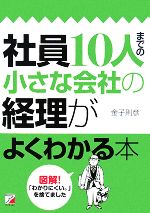 【中古】 社員10人までの小さな会社の経理がよくわかる本 アスカビジネス／金子則彦【著】