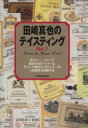 【中古】 田崎真也のテイスティング No.1/田崎真也(著者)