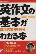 【中古】 英作文の基本が1週間でイヤになるほどわか／西村喜久(著者)のサムネイル