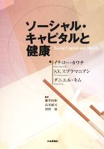 【中古】 ソーシャル・キャピタルと健康／イチローカワチ，S．V．スブラマニアン，ダニエルキム【編】..