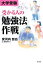 【中古】 大学受験　受かる人の「勉強法」作戦／安河内哲也【著】，原田かずこ【構成】