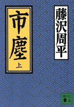 【中古】 市塵(上) 講談社文庫／藤沢周平(著者)