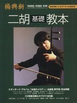 【中古】 楊興新　二胡基礎教本／芸術・芸能・エンタメ・アート