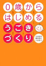 【中古】 0歳からはじめるうごきづくり/太田昌秀,豊田泰代,久保景子【著】