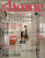 【中古】 ＆home(vol．17) グリーンとインテリアの素敵な関係／双葉社