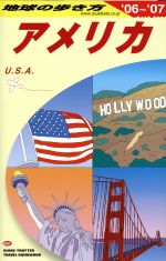 【中古】 アメリカ　改訂第28版／地球の歩き方編集室(3)