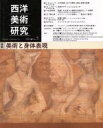 【中古】 西洋美術研究(No.5) 特集 美術と身体表現/『西洋美術研究』編集委員会(著者)