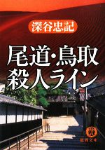 深谷忠記【著】販売会社/発売会社：徳間書店発売年月日：2008/04/15JAN：9784198927745