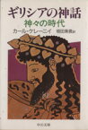 【中古】 ギリシアの神話　神々の時代 中公文庫 ／カール・ケレーニイ(著者),植田兼義(著者)