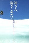 【中古】 裕さん、抱きしめたい 角川文庫／石原まき子(著者)