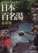 【中古】 温泉教授・松田忠徳の日本百名湯＜最新版＞／松田忠徳／日本経済新聞社(著者)のサムネイル