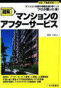 【中古】 図解　マンションのアフターサービス マンション分譲の現場を知り尽くしたプロが書いた本！ 住宅・不動産実務ブック／高橋文雄【著】 【中古】afb