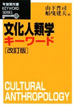 【中古】 文化人類学キーワード　改訂版 有斐閣双書KEYWORD　SERIES／山下晋司，船曳建夫【編】