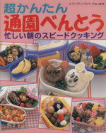 【中古】 超かんたん通園べんとう/ブティック社