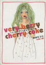 【中古】 ベリー☆ベリー☆チェリーコーク/おおたうに(著者)