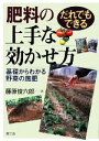 【中古】 だれでもできる肥料の上手な効かせ方 基礎からわかる野菜の施肥／藤原俊六郎【著】