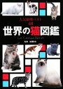 【中古】 世界の猫図鑑 人気猫種ベスト48/佐藤弥生【監修】