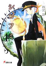 【中古】 シゴフミ(4) Stories of Last Letter 電撃文庫/雨宮諒【著】,湯澤友楼【原案】