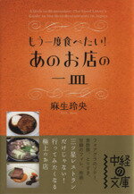 【中古】 もう一度食べたい！　あのお店の一皿 中経の文庫／麻生玲央(著者)