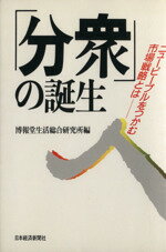 【中古】 「分衆」の誕生／博報堂生活総合研究所(著者)