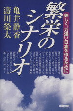 【中古】 繁栄のシナリオ　美しく、力強い日本を作る／亀井静香(著者)