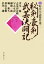 【中古】 秘剣・豪剣！武芸決闘記 時代小説傑作選2／津本陽，志茂田景樹，早乙女貢，峰隆一郎，堀和久，羽山信樹，岩井護【著】