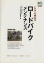 【中古】 どこでも使えるロードバイクメンテナンス プロメカニックが伝授する誰にでも役立つ、完璧メンテ エイ文庫／藤原冨美男(著者)