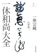 【中古】 一休和尚大全(上)/一休宗純【著】,石井恭二【訓読・現代文訳・解説】