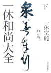 【中古】 一休和尚大全(下)／一休宗純【著】，石井恭二【訓読・現代文訳・解読】