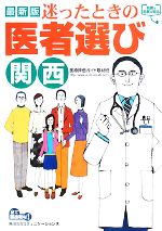 【中古】 迷ったときの医者選び　関西／医療評価ガイド取材班【編】