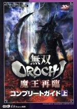 【中古】 無双OROCHI　魔王再臨　コンプ　上 ／ω−Force(著者) 【中古】afb