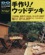 【中古】 手作りウッドデッキ／学習研究社