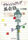 【中古】 ブラッシュアップ英会話/小川邦彦(著者)