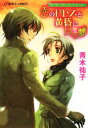 【中古】 恋のドレスと黄昏に見る夢 ヴィクトリアン・ローズ・テーラー コバルト文庫/青木祐子【著】