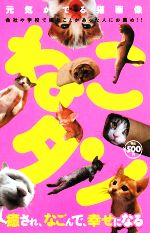 ねこタン編集部【著】販売会社/発売会社：大洋図書発売年月日：2008/04/01JAN：9784813020783