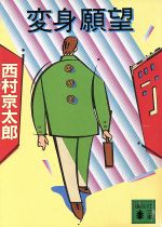 【中古】 変身願望 講談社文庫／西村京太郎(著者)