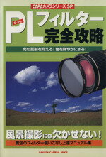 【中古】 PLフィルター完全攻略／学