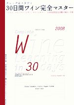 【中古】 30日間ワイン完全マスター(2008) チェック&スタディ ソムリエ、ワインアドバイザー、ワインエキスパート呼称資格認定試験の傾向と対策 Winart...